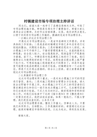 2024年村镇建设市场专项治理主持致辞