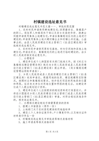 2024年村镇建设选址意见书
