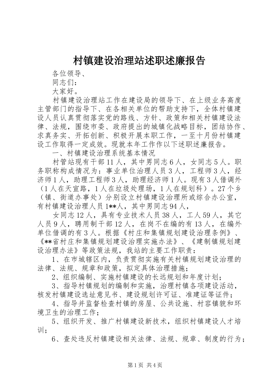 2024年村镇建设治理站述职述廉报告_第1页