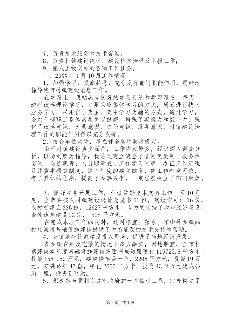 2024年村镇建设治理站述职述廉报告_第2页