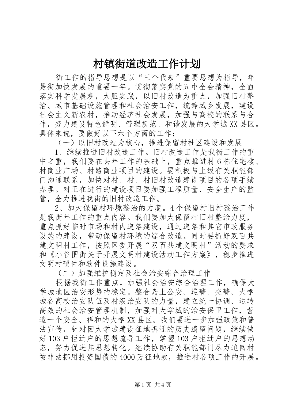 2024年村镇街道改造工作计划_第1页