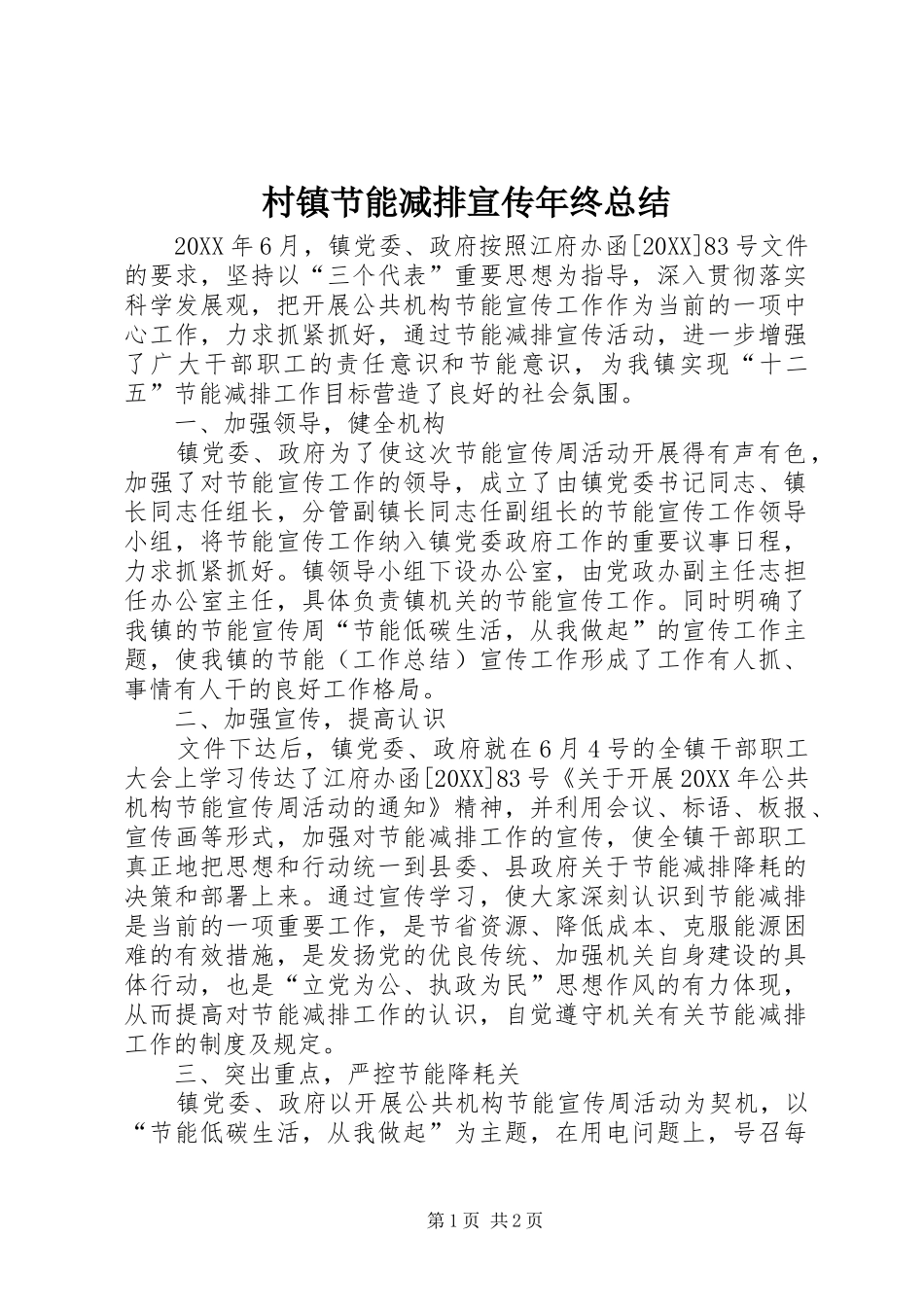 2024年村镇节能减排宣传年终总结_第1页