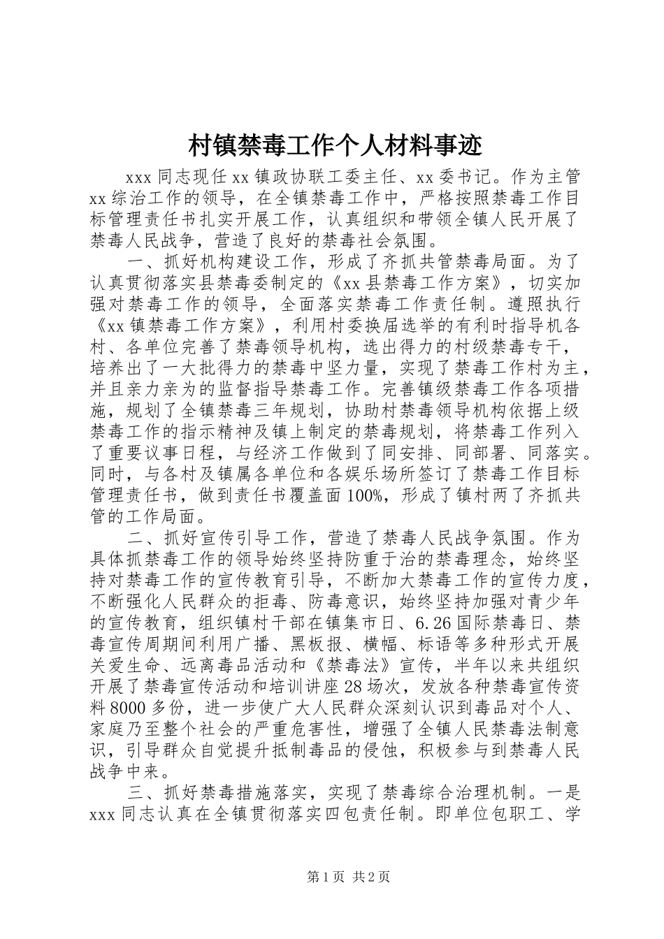 2024年村镇禁毒工作个人材料事迹_第1页