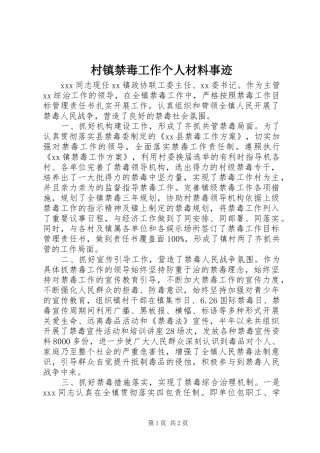 2024年村镇禁毒工作个人材料事迹