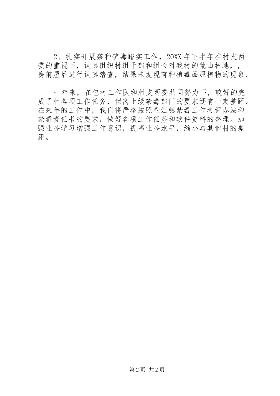 2024年村镇禁毒工作总结_第2页