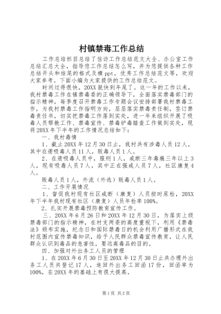 2024年村镇禁毒工作总结