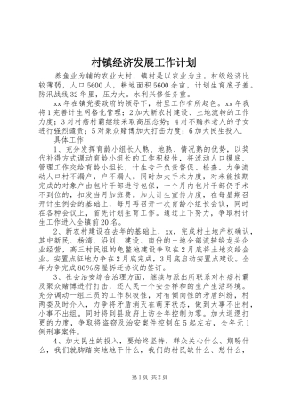2024年村镇经济发展工作计划