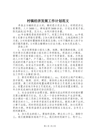 2024年村镇经济发展工作计划范文
