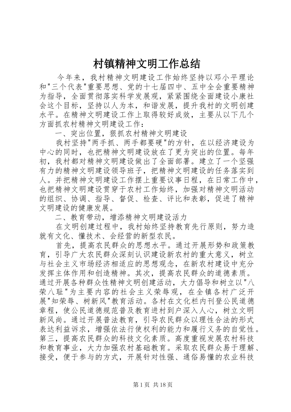 2024年村镇精神文明工作总结_第1页