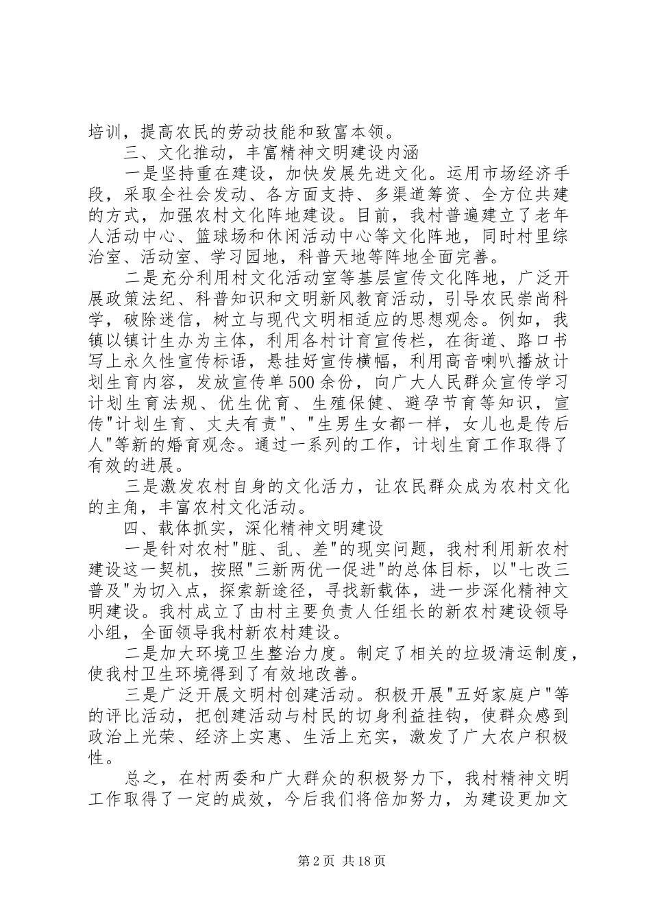2024年村镇精神文明工作总结_第2页