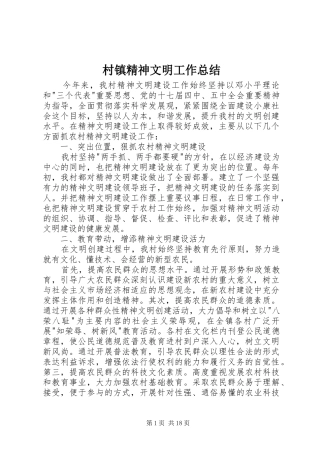 2024年村镇精神文明工作总结