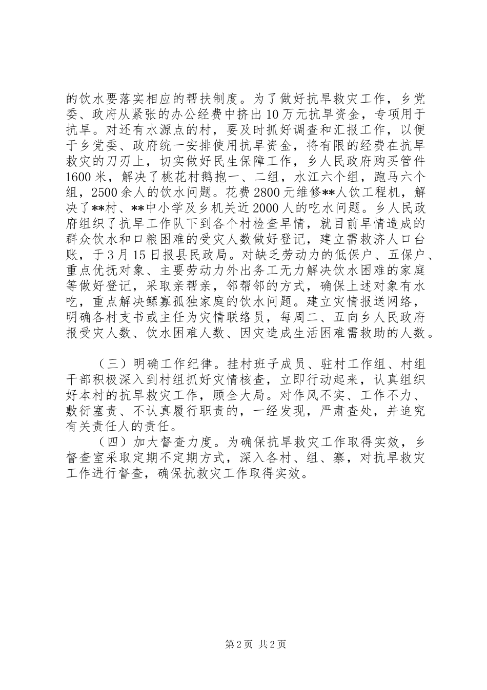 2024年村镇抗旱保民生工作情况汇报_第2页