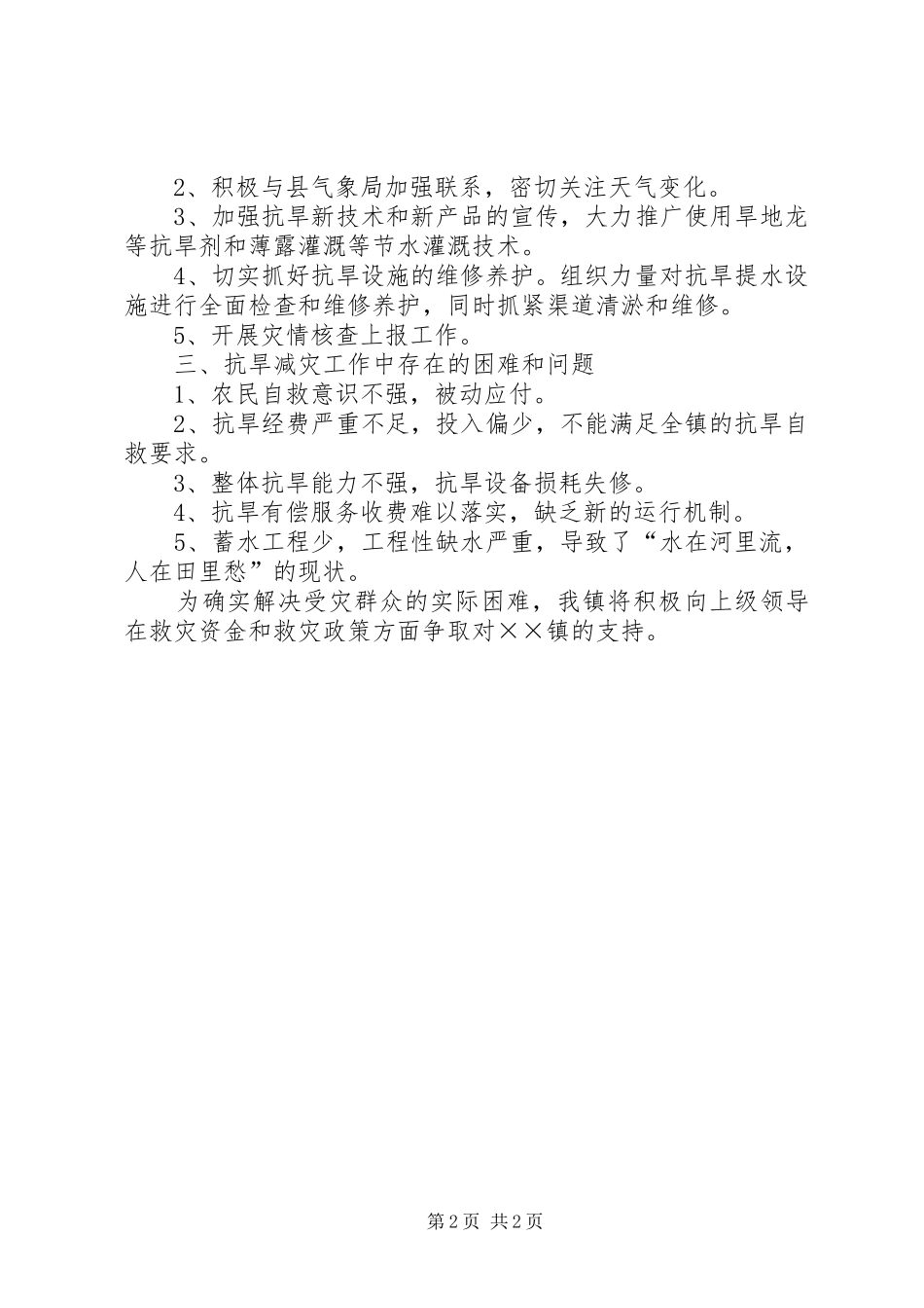 2024年村镇抗旱减灾情况工作汇报_第2页