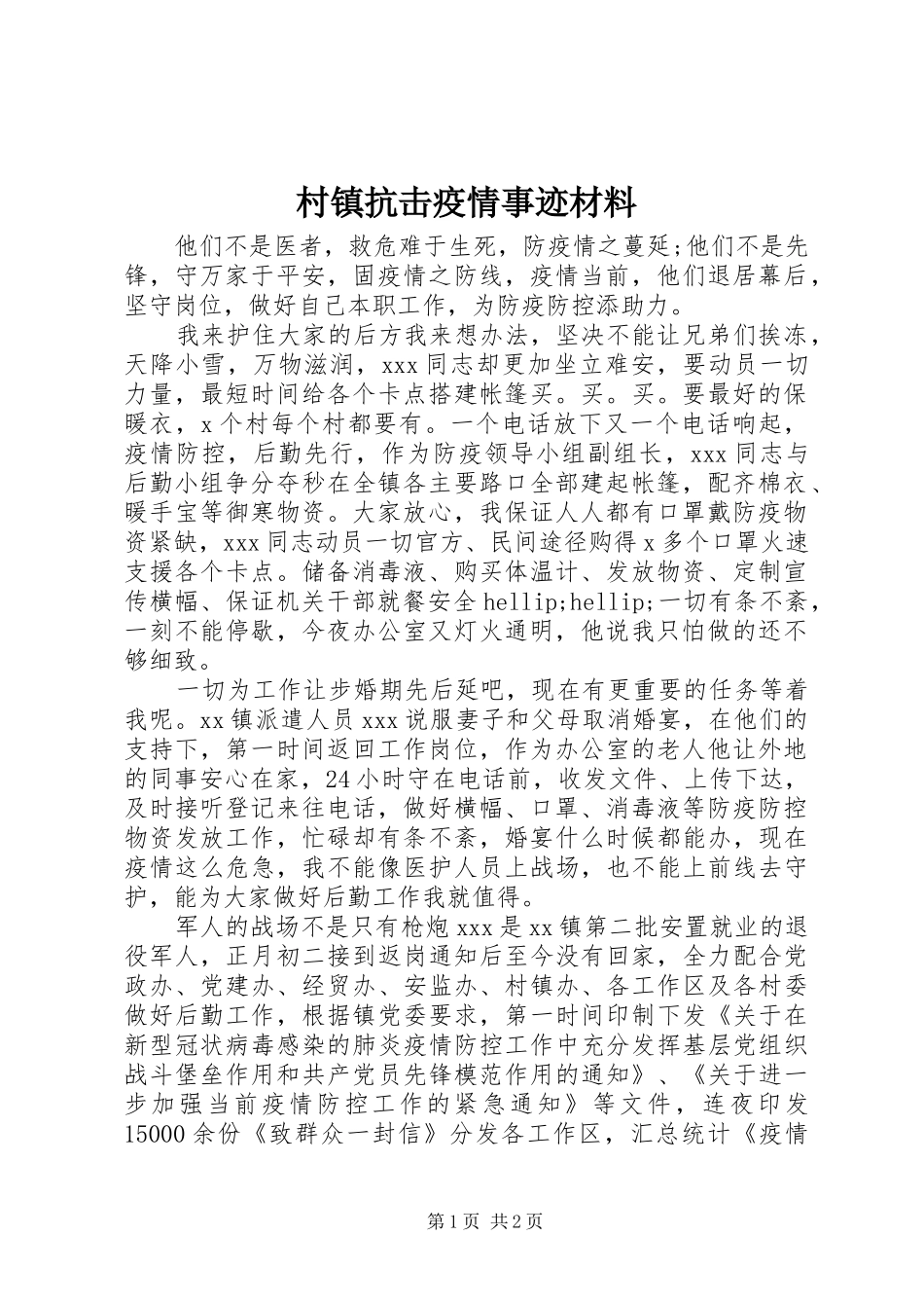2024年村镇抗击疫情事迹材料_第1页