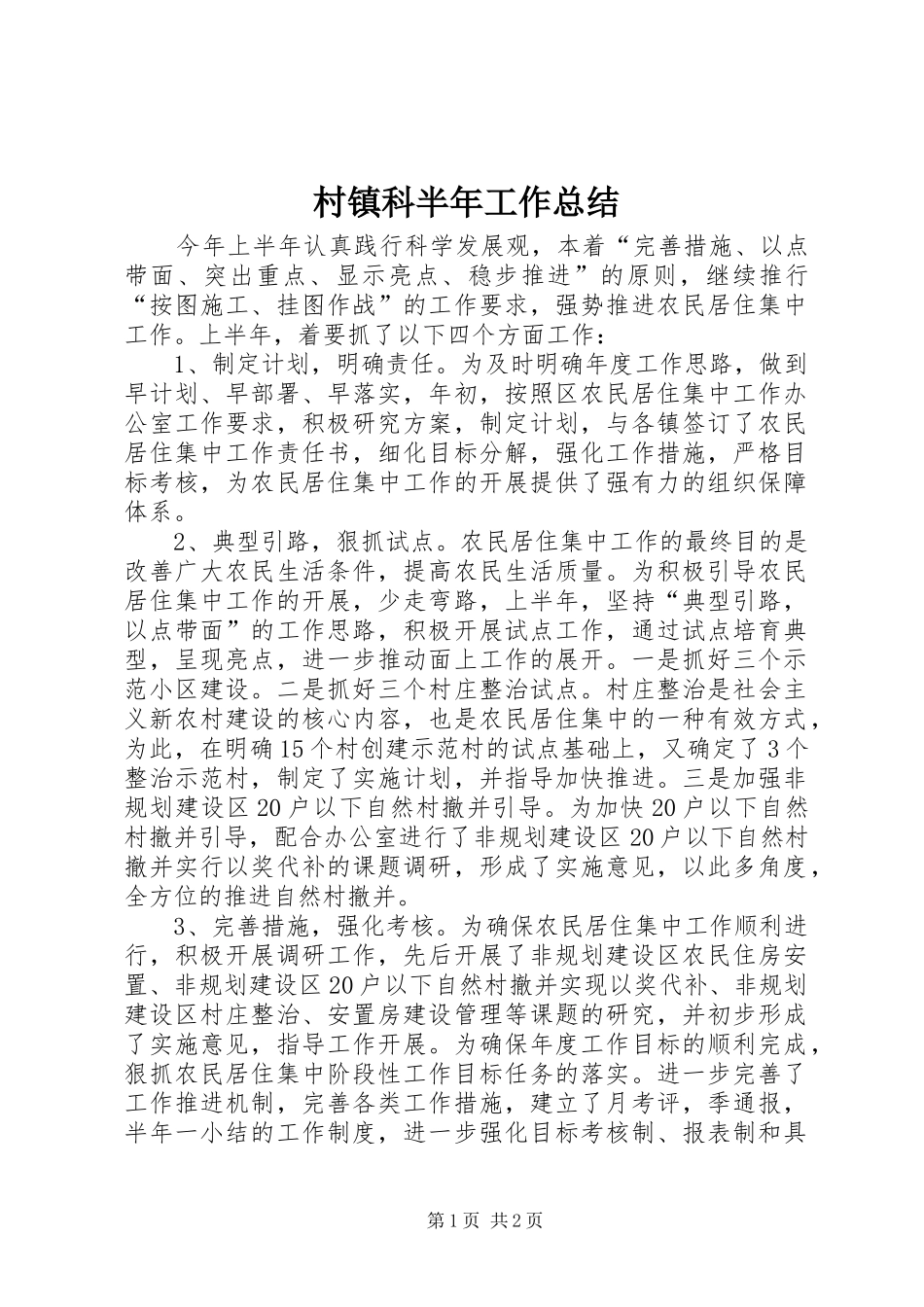 2024年村镇科半年工作总结_第1页
