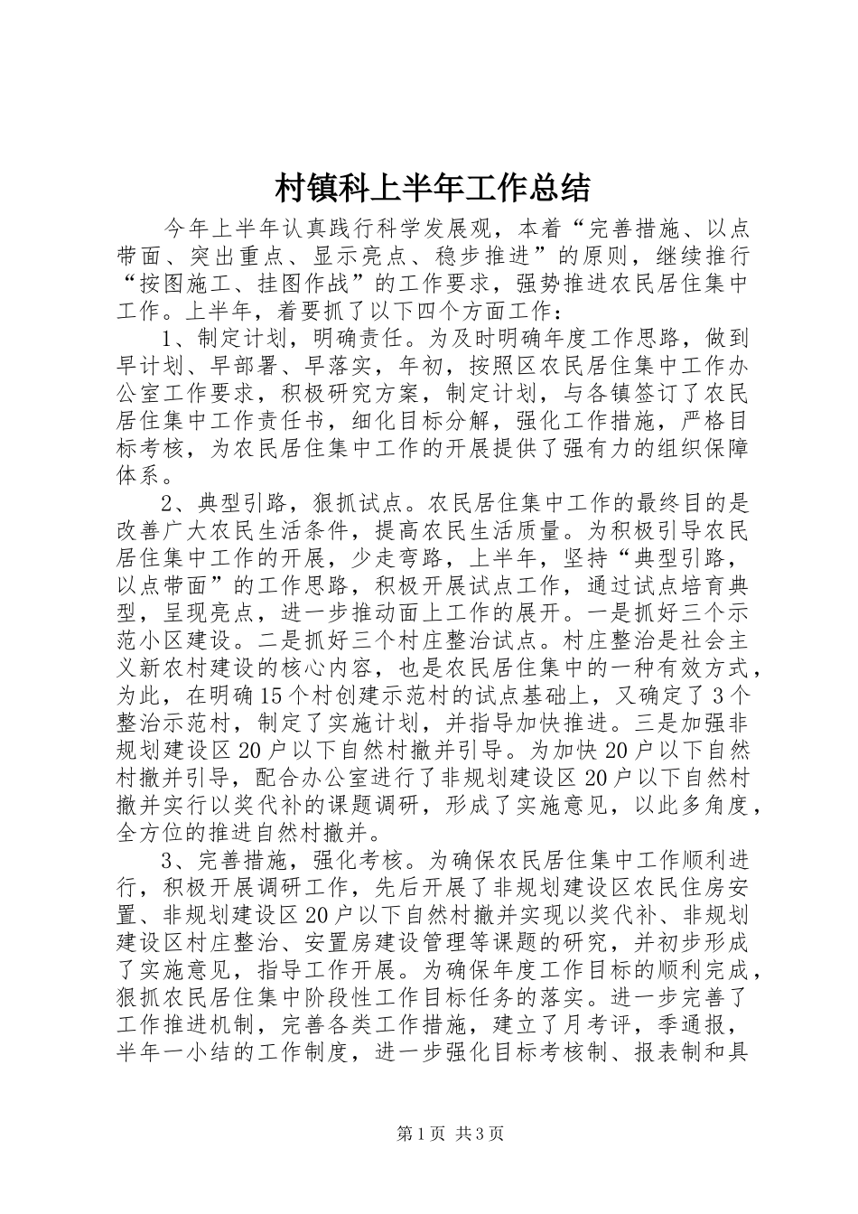 2024年村镇科上半年工作总结_第1页