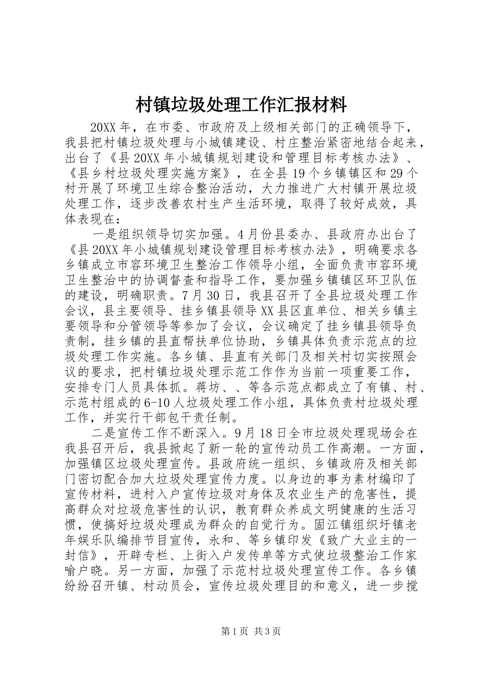 2024年村镇垃圾处理工作汇报材料_第1页