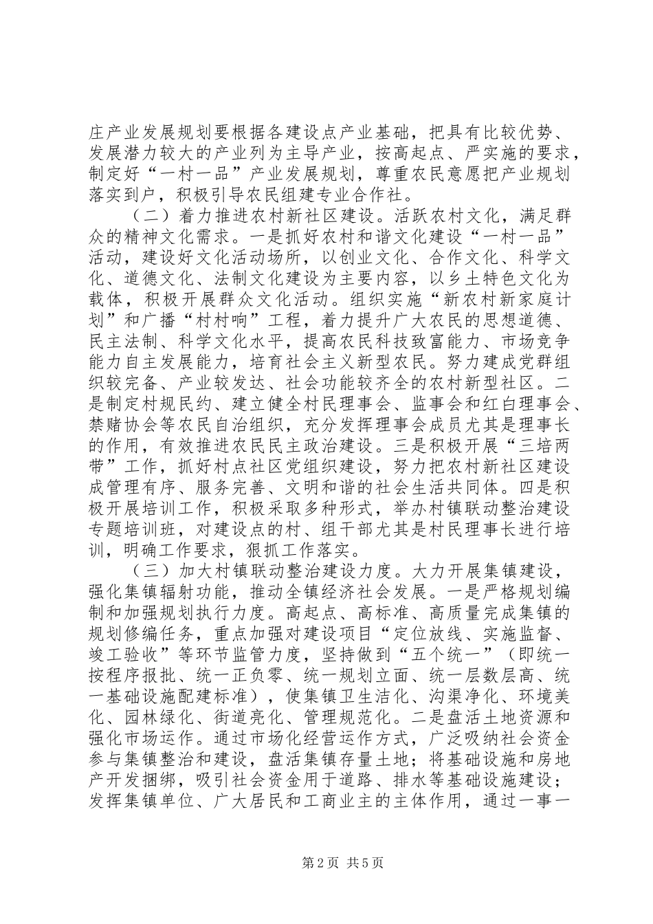 2024年村镇联动整治建设工作方案_第2页