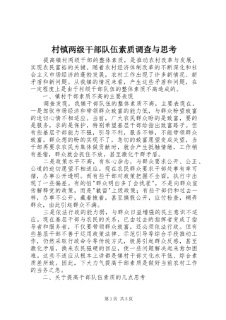 2024年村镇两级干部队伍素质调查与思考