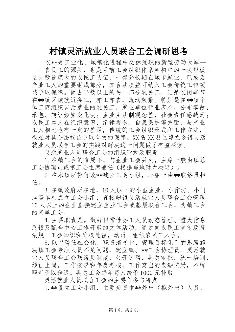 2024年村镇灵活就业人员联合工会调研思考_第1页