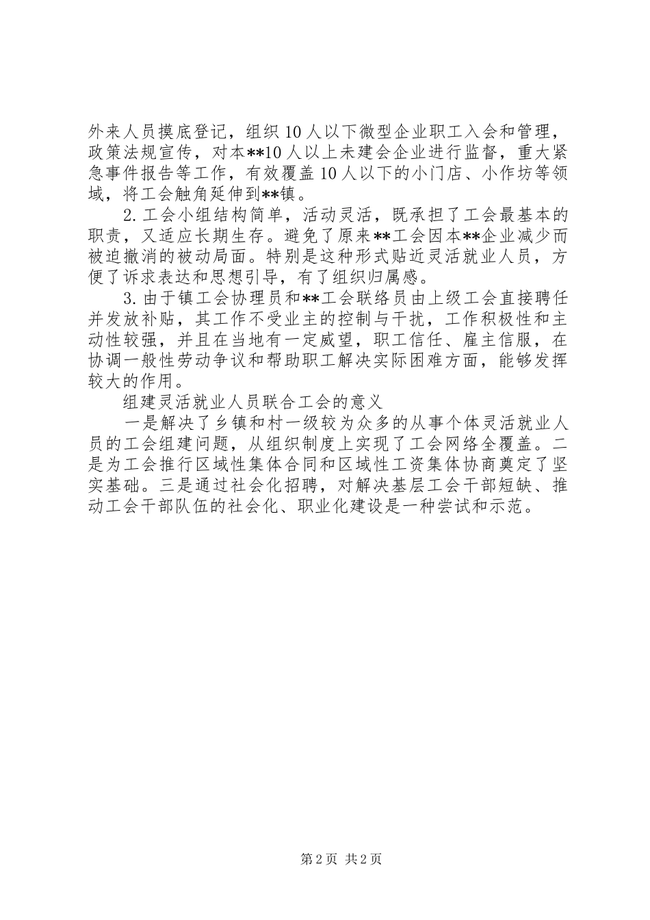 2024年村镇灵活就业人员联合工会调研思考_第2页