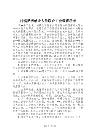 2024年村镇灵活就业人员联合工会调研思考