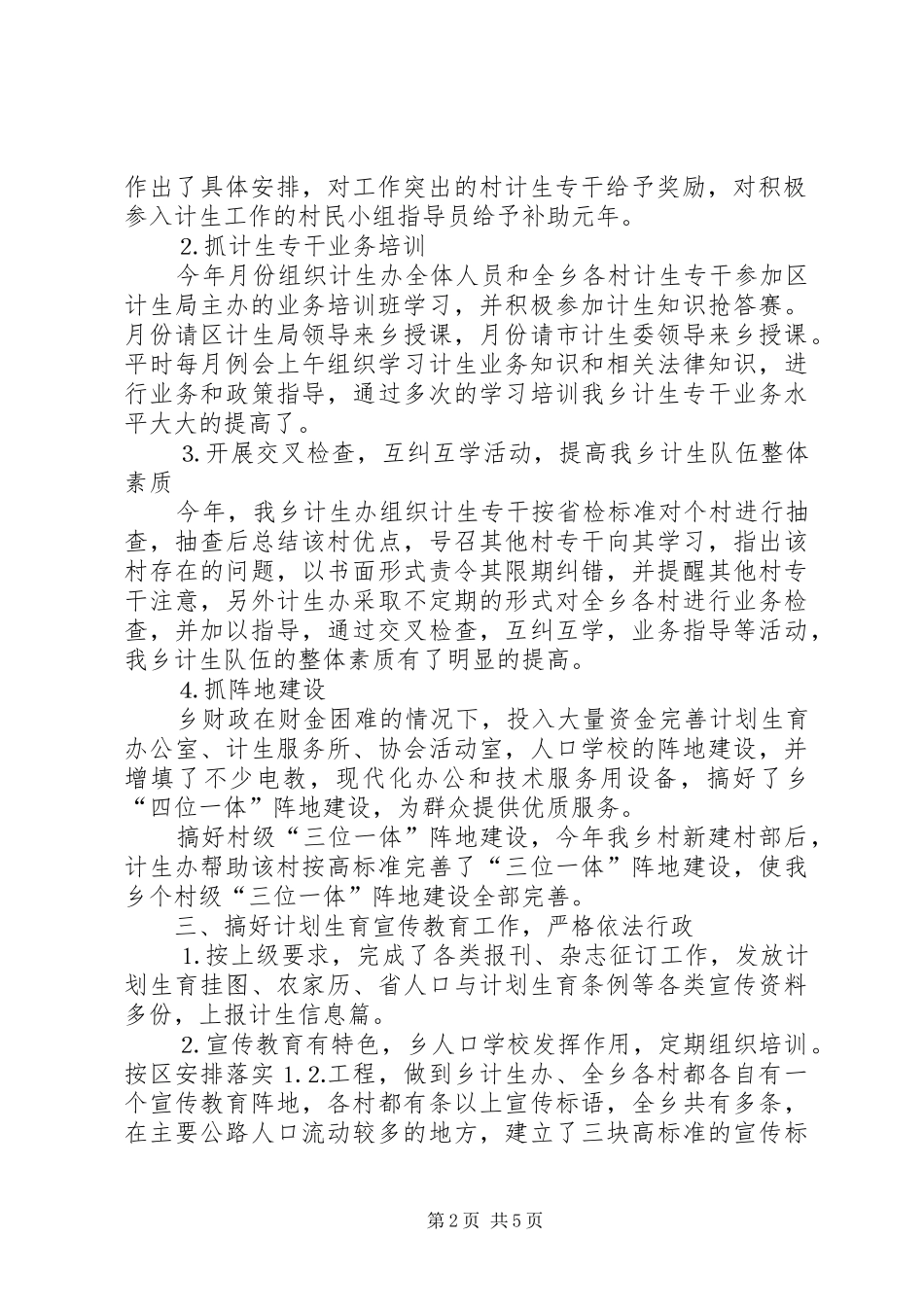 2024年村镇年底计生管理工作总结_第2页