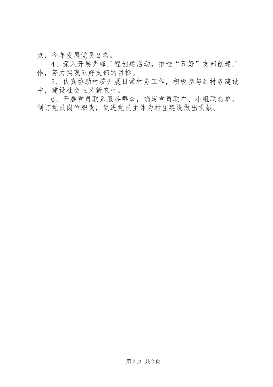 2024年村镇年度党支部工作计划_第2页