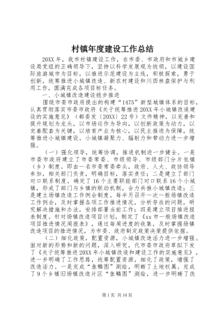 2024年村镇年度建设工作总结