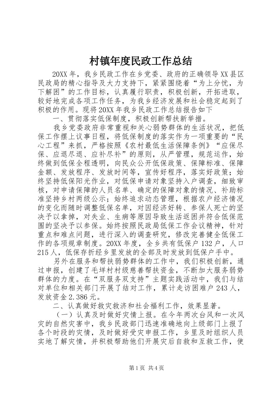 2024年村镇年度民政工作总结_第1页