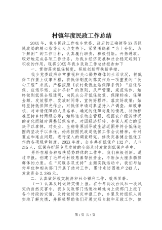 2024年村镇年度民政工作总结