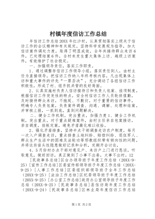 2024年村镇年度信访工作总结