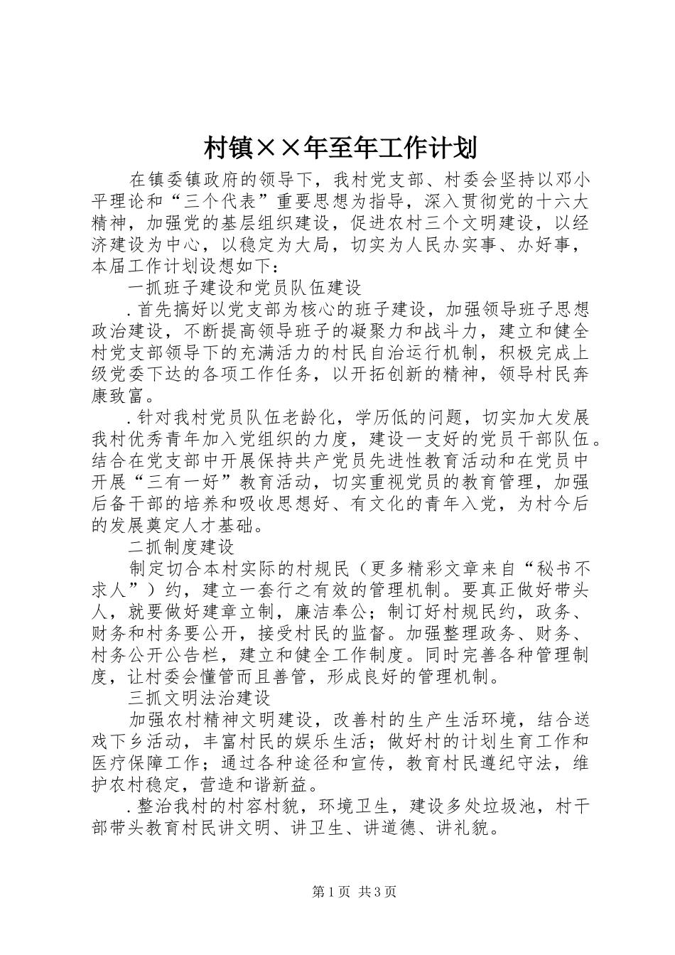 2024年村镇年至年工作计划_第1页