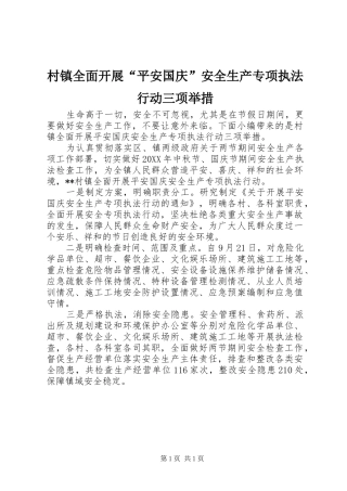 2024年村镇全面开展平安国庆安全生产专项执法行动三项举措