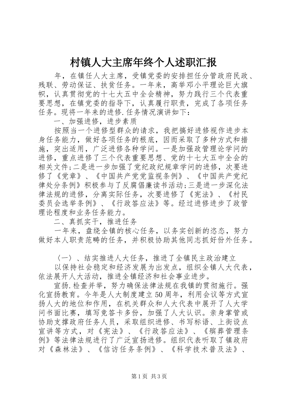 2024年村镇人大主席年终个人述职汇报_第1页