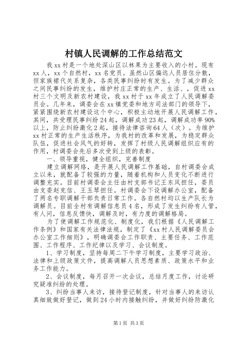 2024年村镇人民调解的工作总结范文_第1页