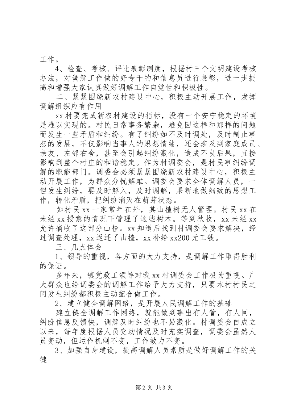 2024年村镇人民调解的工作总结范文_第2页