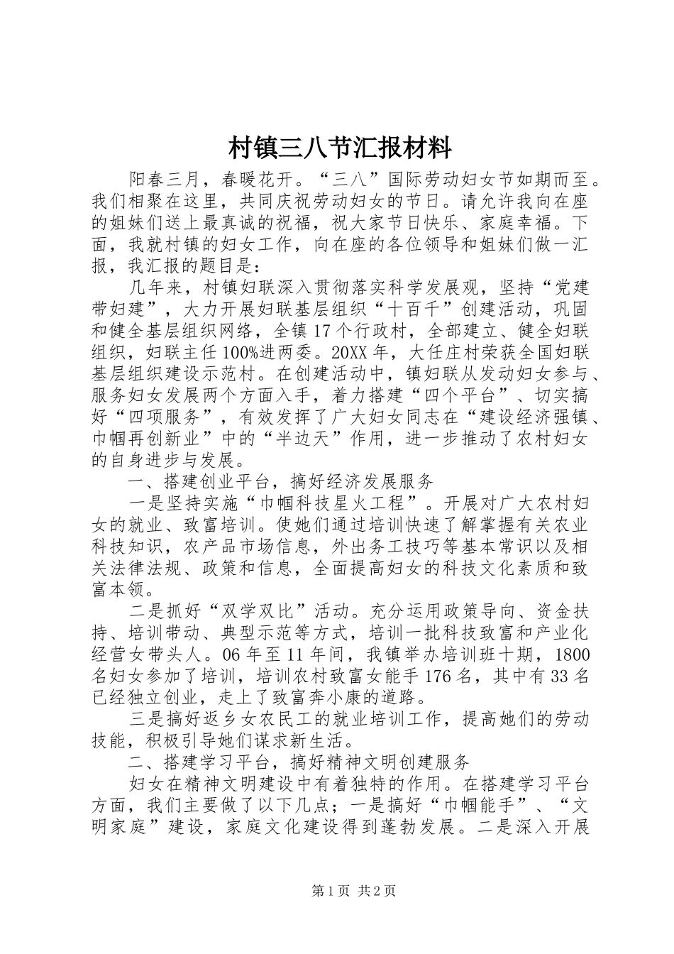 2024年村镇三八节汇报材料_第1页