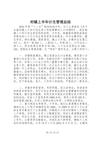 2024年村镇上半年计生管理总结