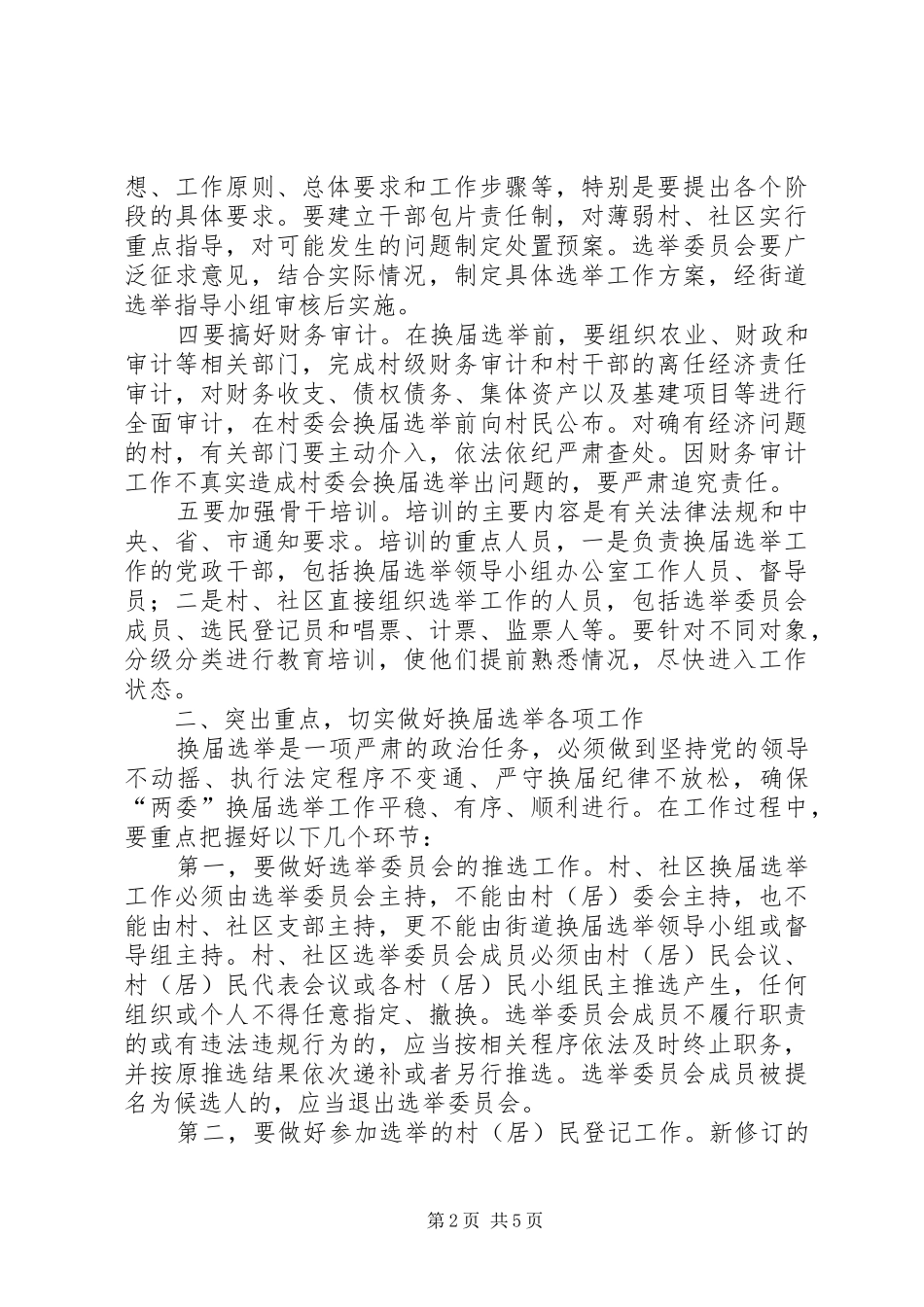 2024年村镇社区换届选举致辞_第2页