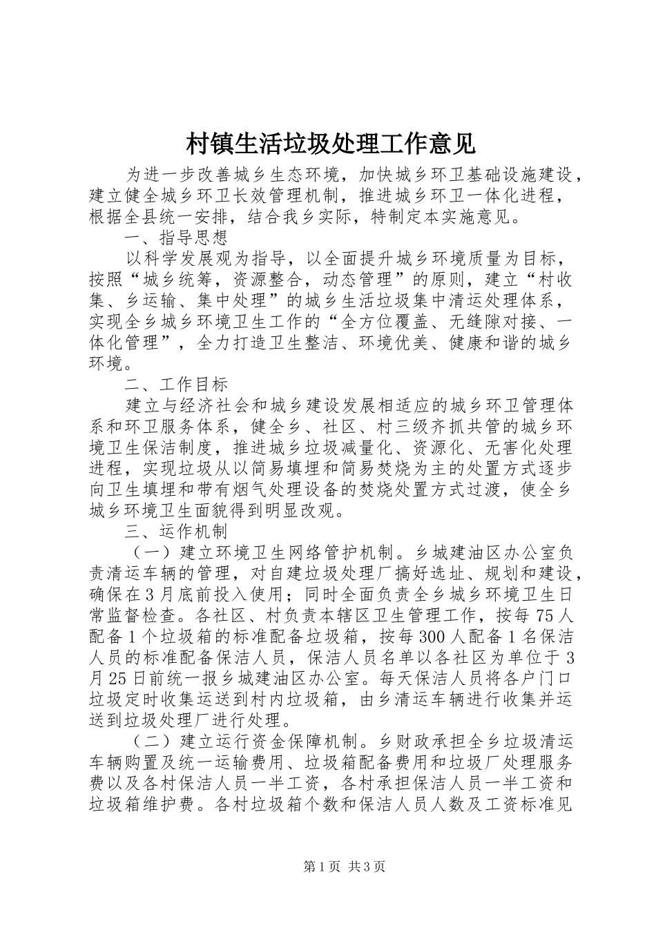 2024年村镇生活垃圾处理工作意见_第1页