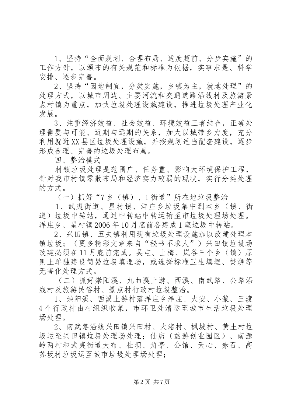 2024年村镇生活垃圾整治实施方案_第2页