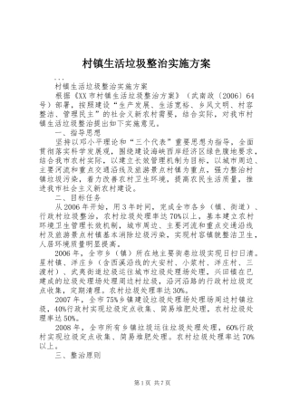 2024年村镇生活垃圾整治实施方案