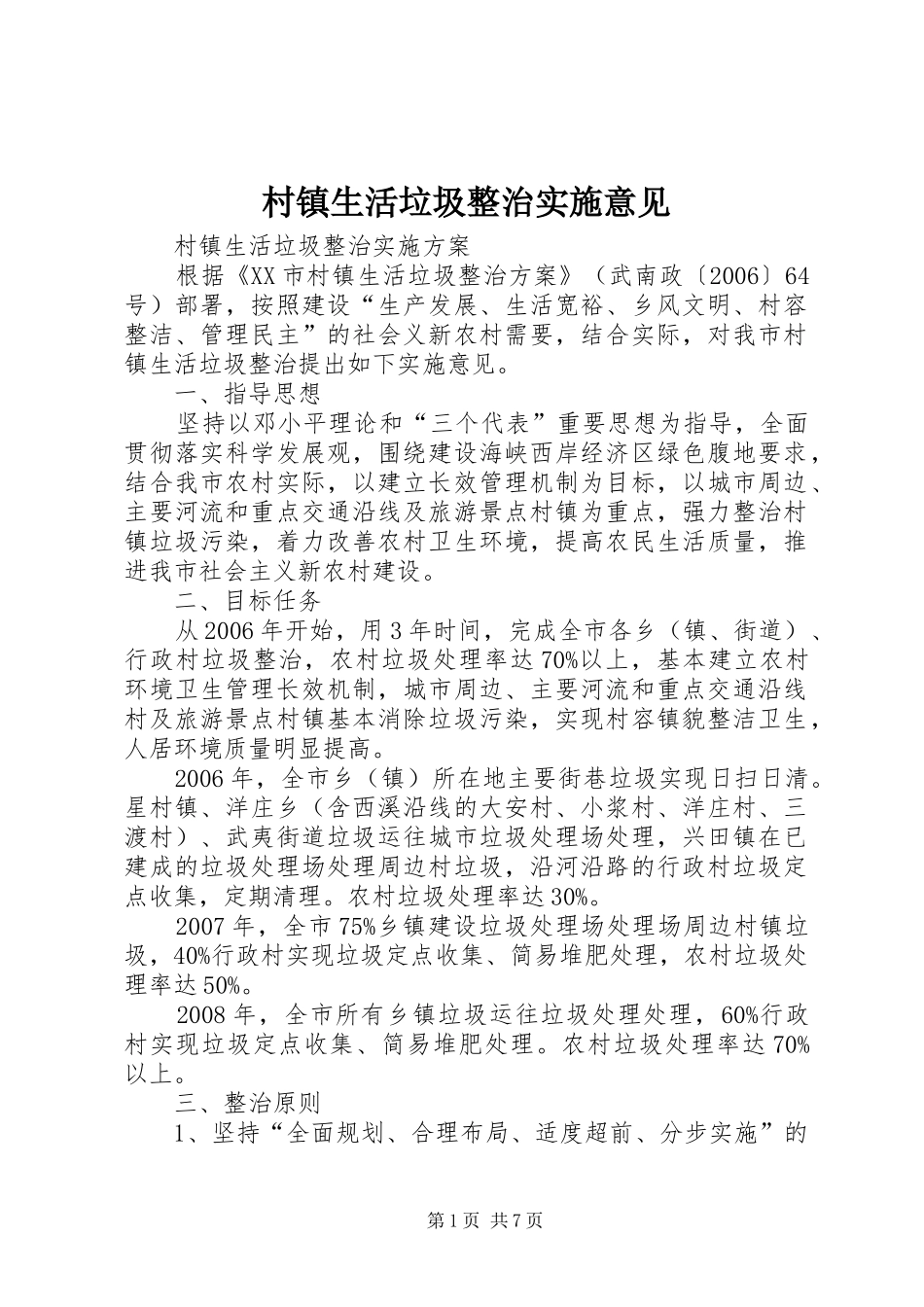 2024年村镇生活垃圾整治实施意见_第1页