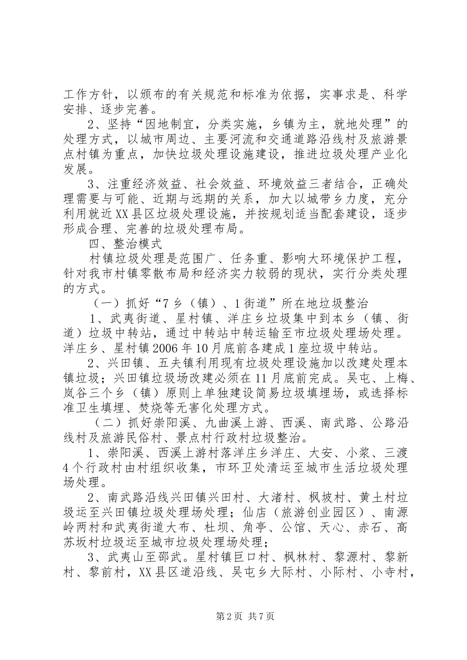 2024年村镇生活垃圾整治实施意见_第2页