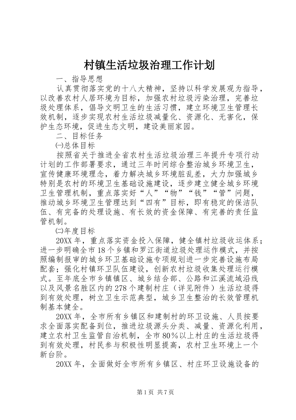 2024年村镇生活垃圾治理工作计划_第1页