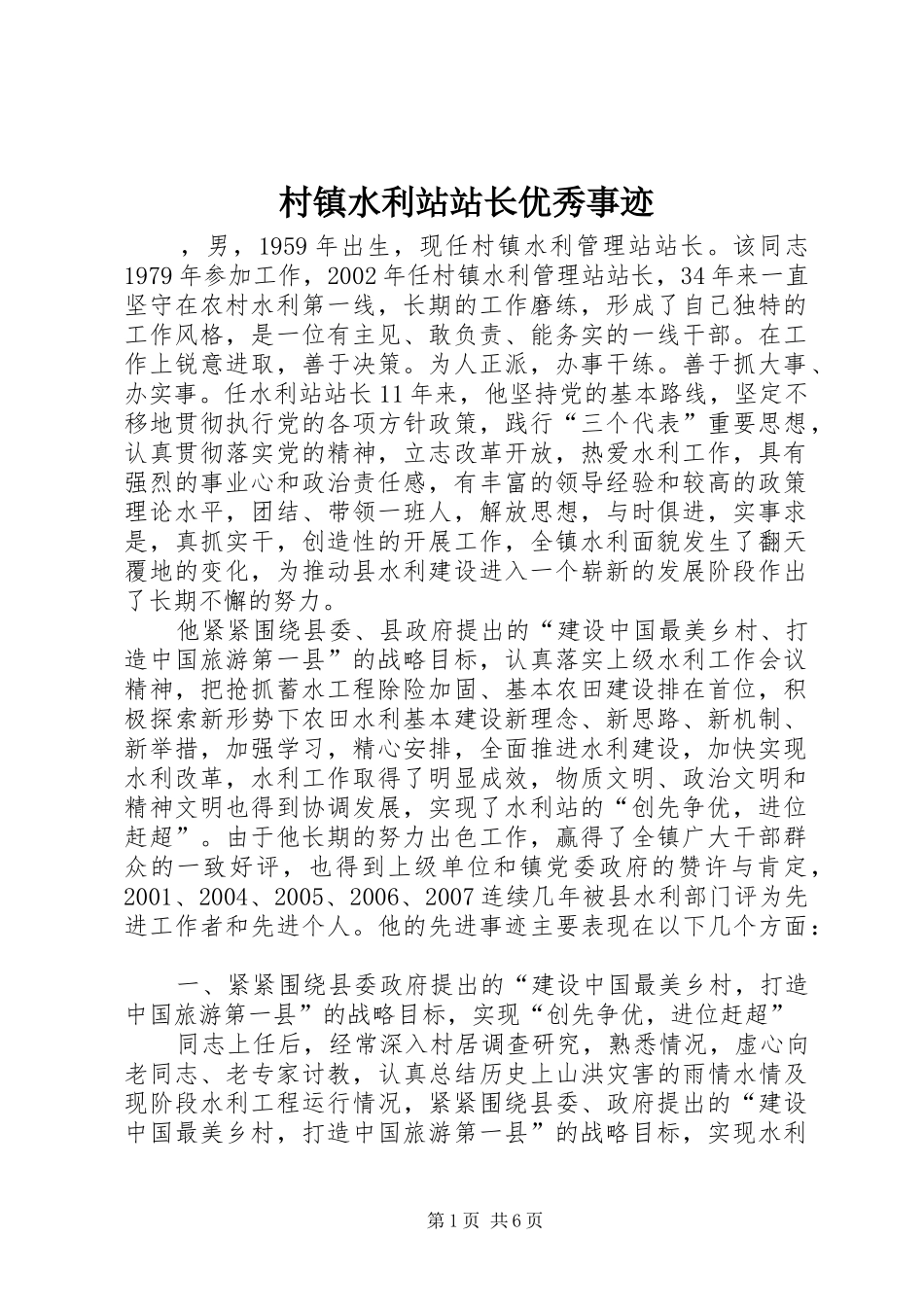 2024年村镇水利站站长优秀事迹_第1页