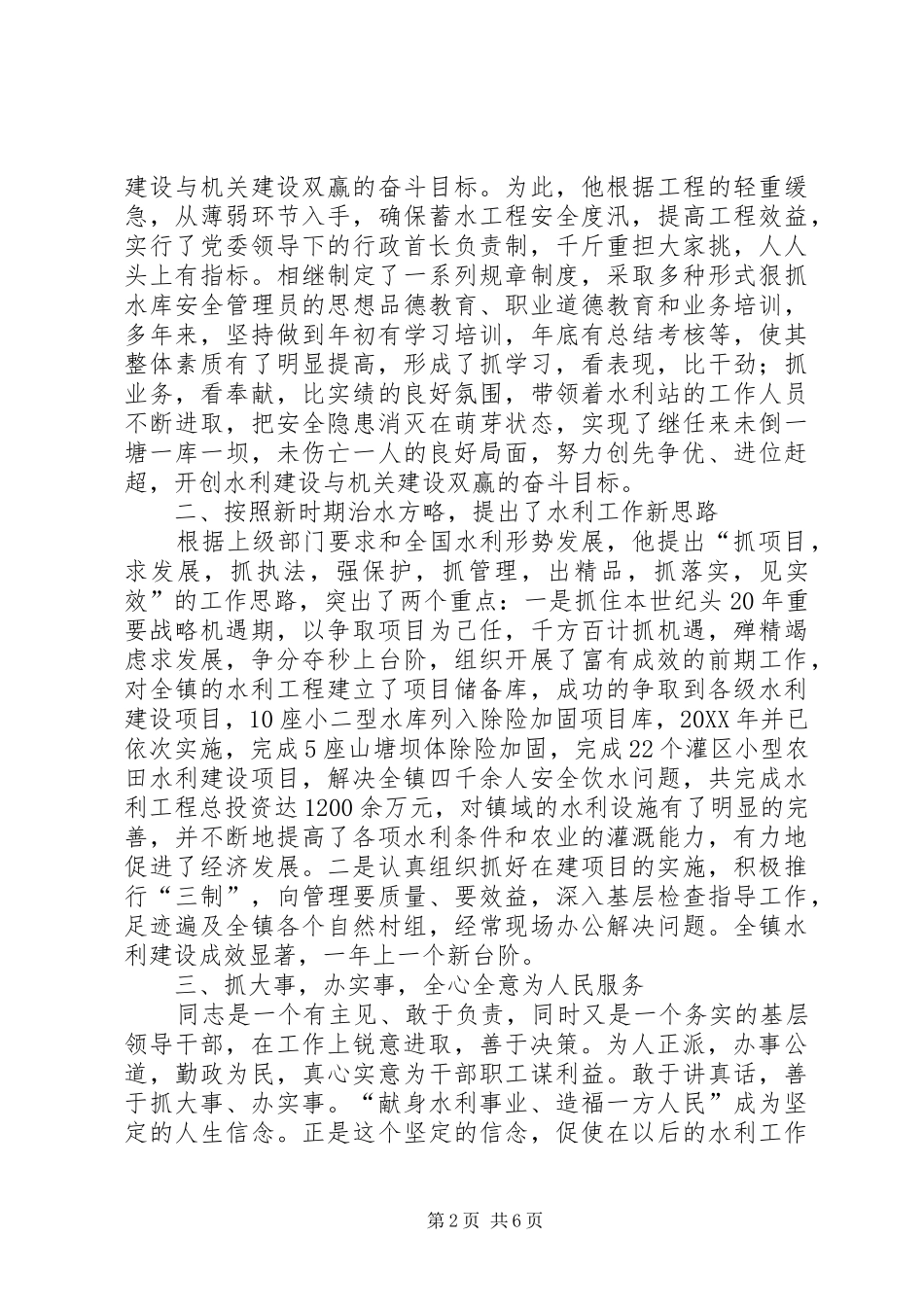 2024年村镇水利站站长优秀事迹_第2页