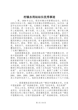 2024年村镇水利站站长优秀事迹