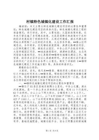 2024年村镇特色城镇化建设工作汇报